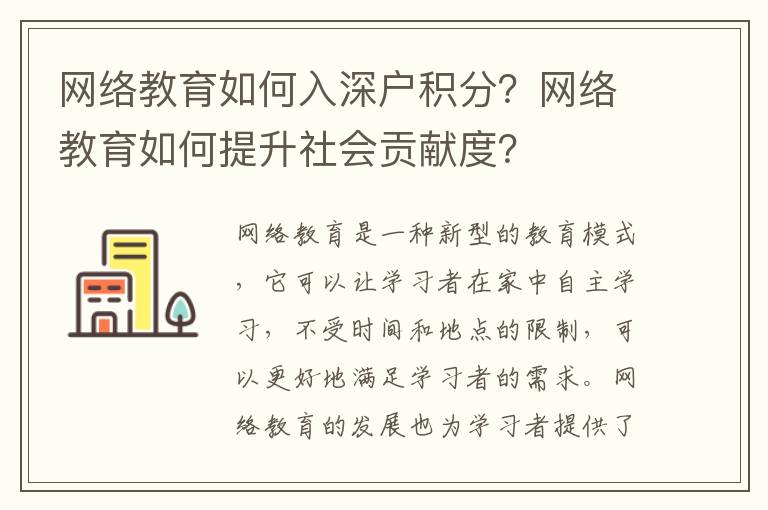 網(wǎng)絡教育如何入深戶積分？網(wǎng)絡教育如何提升社會貢獻度？