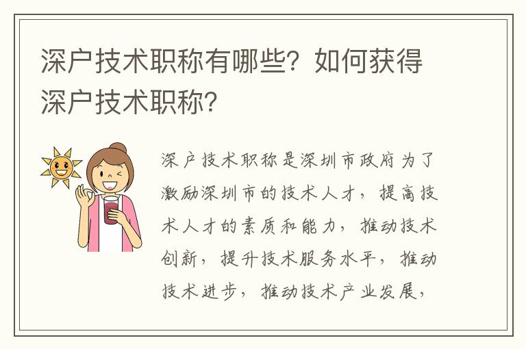 深戶技術(shù)職稱有哪些？如何獲得深戶技術(shù)職稱？