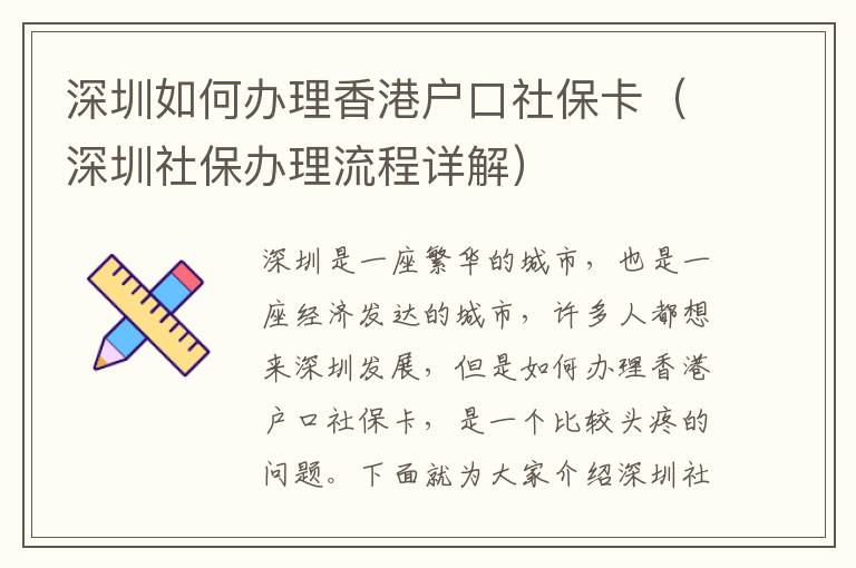 深圳如何辦理香港戶口社?？ǎㄉ钲谏绫＾k理流程詳解）