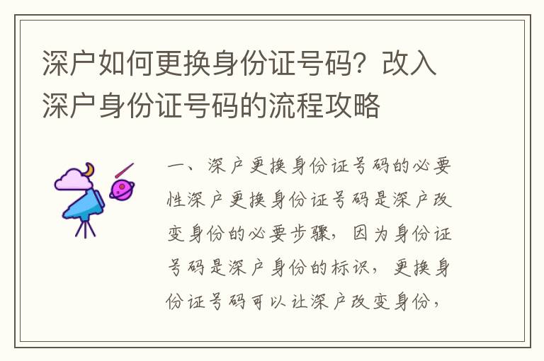 深戶如何更換身份證號(hào)碼？改入深戶身份證號(hào)碼的流程攻略