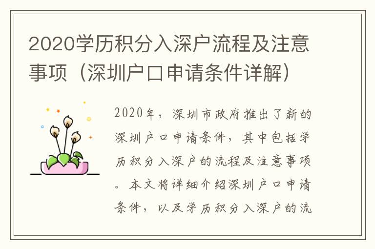 2020學(xué)歷積分入深戶流程及注意事項(xiàng)（深圳戶口申請條件詳解）