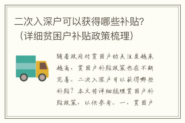 二次入深戶可以獲得哪些補(bǔ)貼？（詳細(xì)貧困戶補(bǔ)貼政策梳理）