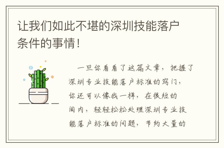 讓我們如此不堪的深圳技能落戶條件的事情！