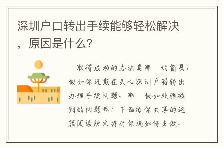 深圳戶口轉出手續能夠輕松解決，原因是什么？