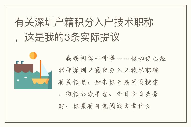 有關(guān)深圳戶籍積分入戶技術(shù)職稱，這是我的3條實際提議
