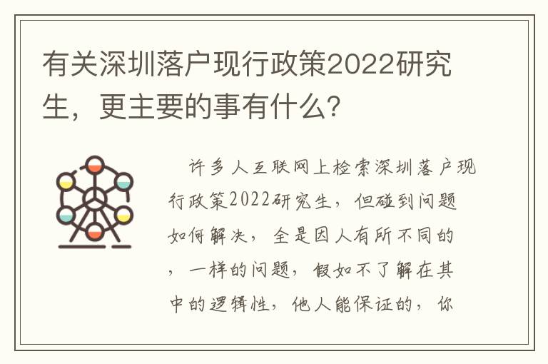 有關(guān)深圳落戶現(xiàn)行政策2022研究生，更主要的事有什么？