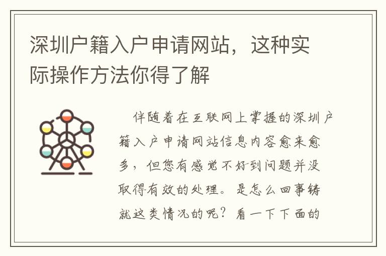深圳戶籍入戶申請(qǐng)網(wǎng)站，這種實(shí)際操作方法你得了解