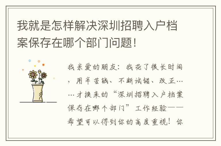 我就是怎樣解決深圳招聘入戶檔案保存在哪個(gè)部門問(wèn)題！