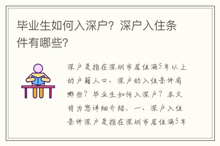 畢業(yè)生如何入深戶？深戶入住條件有哪些？