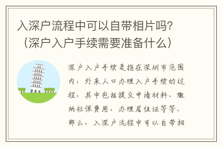 入深戶流程中可以自帶相片嗎？（深戶入戶手續(xù)需要準(zhǔn)備什么）