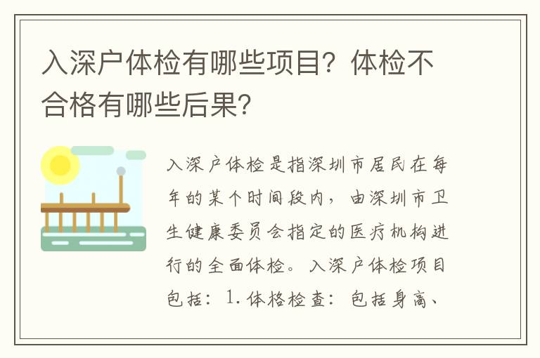 入深戶體檢有哪些項目？體檢不合格有哪些后果？