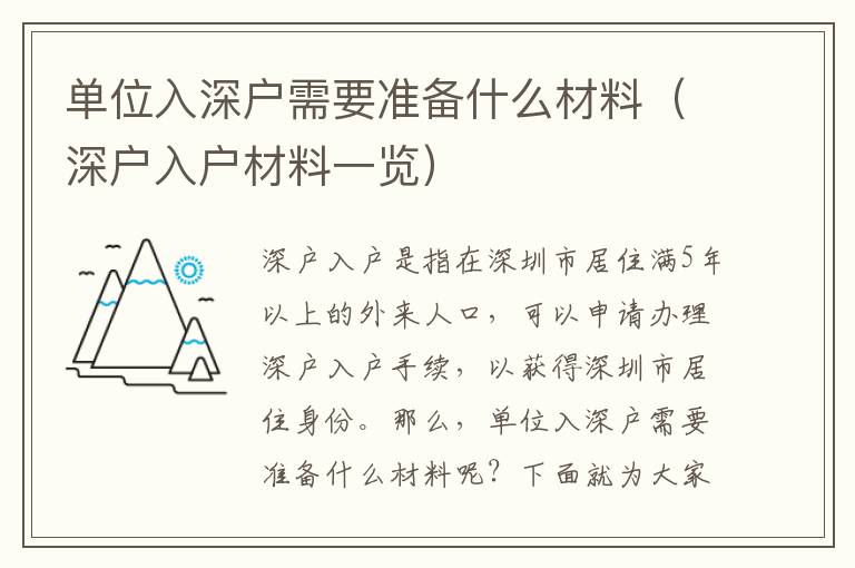 單位入深戶(hù)需要準(zhǔn)備什么材料（深戶(hù)入戶(hù)材料一覽）