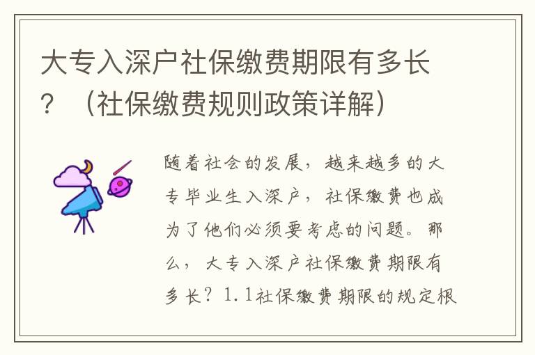 大專入深戶社保繳費(fèi)期限有多長(zhǎng)？（社保繳費(fèi)規(guī)則政策詳解）