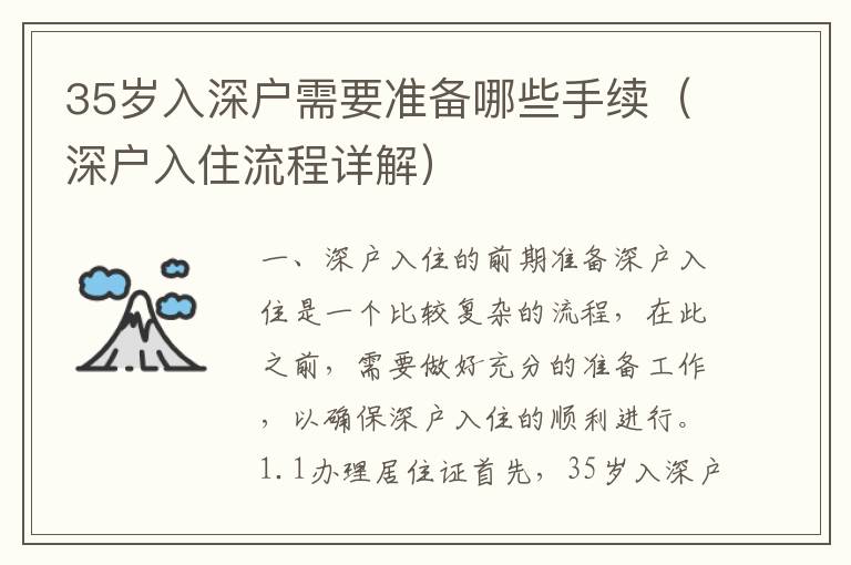 35歲入深戶需要準備哪些手續（深戶入住流程詳解）