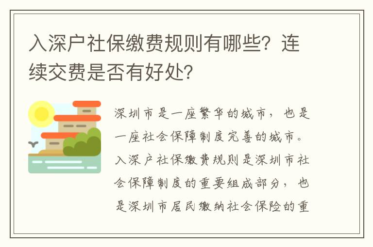 入深戶社保繳費(fèi)規(guī)則有哪些？連續(xù)交費(fèi)是否有好處？