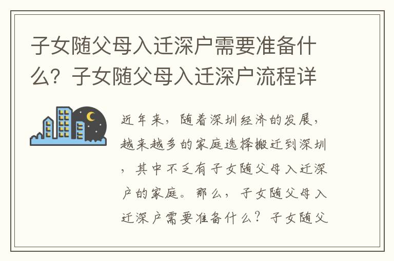 子女隨父母入遷深戶需要準(zhǔn)備什么？子女隨父母入遷深戶流程詳解