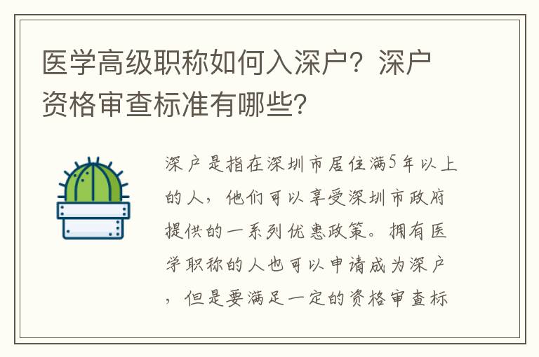 醫(yī)學(xué)高級(jí)職稱如何入深戶？深戶資格審查標(biāo)準(zhǔn)有哪些？