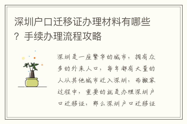 深圳戶口遷移證辦理材料有哪些？手續(xù)辦理流程攻略