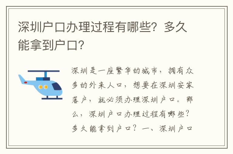 深圳戶口辦理過程有哪些？多久能拿到戶口？