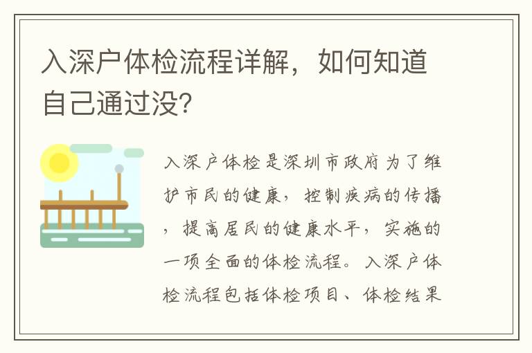 入深戶體檢流程詳解，如何知道自己通過沒？