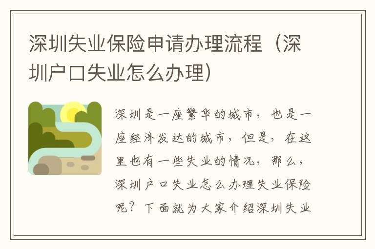 深圳失業(yè)保險(xiǎn)申請(qǐng)辦理流程（深圳戶(hù)口失業(yè)怎么辦理）