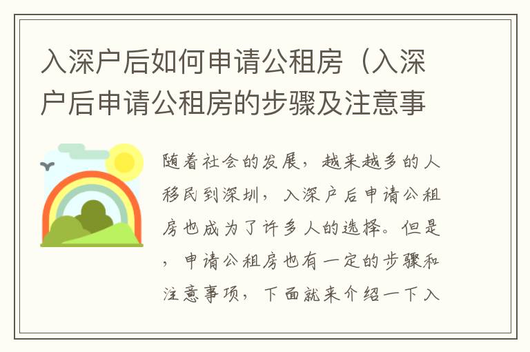 入深戶后如何申請(qǐng)公租房（入深戶后申請(qǐng)公租房的步驟及注意事項(xiàng)）
