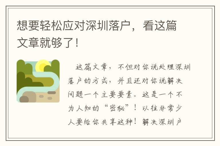 想要輕松應(yīng)對深圳落戶，看這篇文章就夠了！