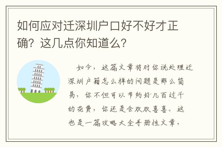 如何應對遷深圳戶口好不好才正確？這幾點你知道么？
