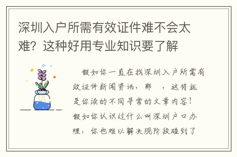 深圳入戶所需有效證件難不會(huì)太難？這種好用專業(yè)知識(shí)要了解