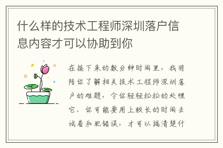 什么樣的技術(shù)工程師深圳落戶信息內(nèi)容才可以協(xié)助到你