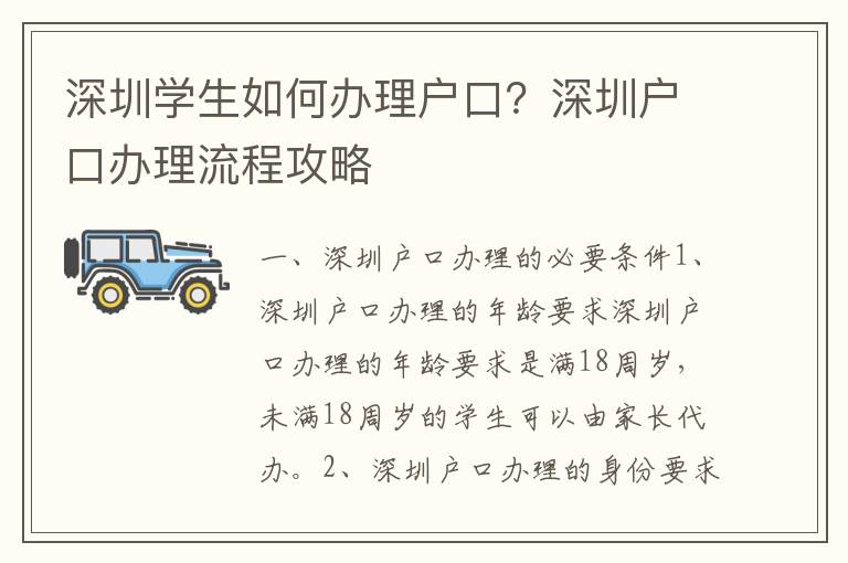 深圳學生如何辦理戶口？深圳戶口辦理流程攻略