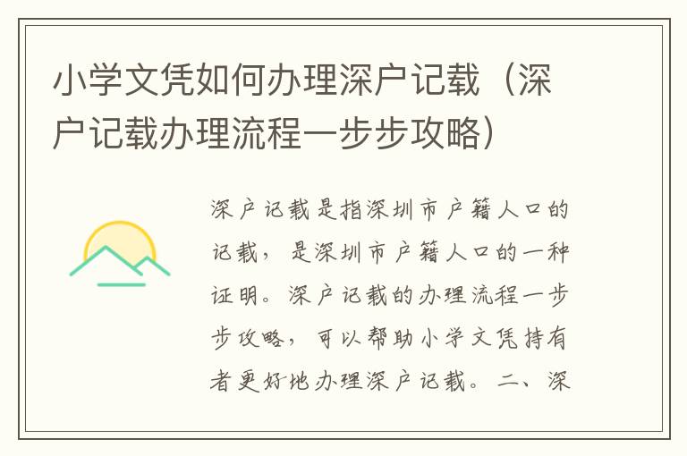 小學(xué)文憑如何辦理深戶記載（深戶記載辦理流程一步步攻略）