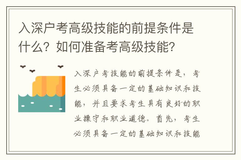 入深戶考高級(jí)技能的前提條件是什么？如何準(zhǔn)備考高級(jí)技能？