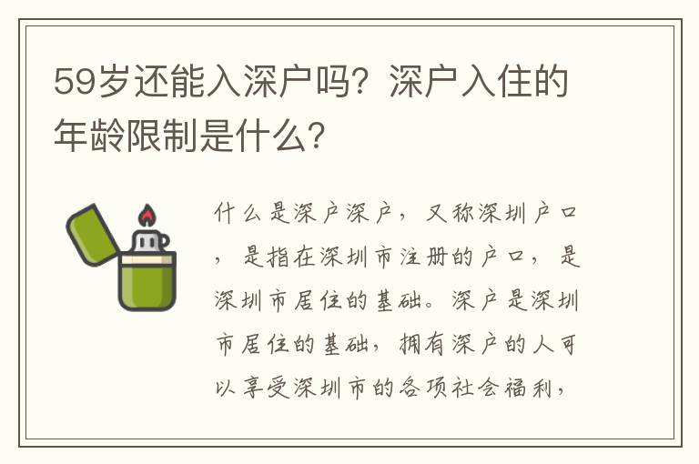 59歲還能入深戶嗎？深戶入住的年齡限制是什么？