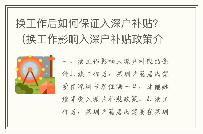 換工作后如何保證入深戶補貼？（換工作影響入深戶補貼政策介紹）