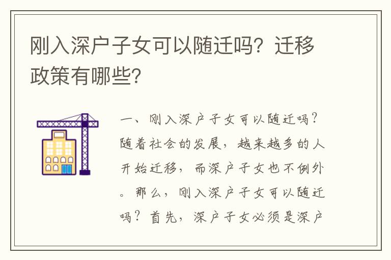 剛入深戶子女可以隨遷嗎？遷移政策有哪些？