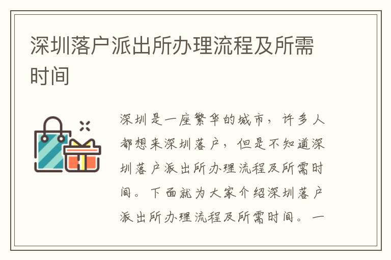 深圳落戶(hù)派出所辦理流程及所需時(shí)間