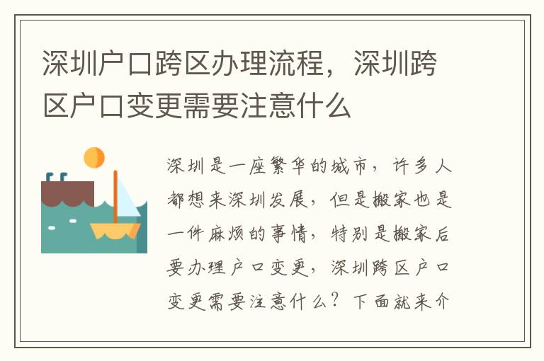 深圳戶口跨區(qū)辦理流程，深圳跨區(qū)戶口變更需要注意什么