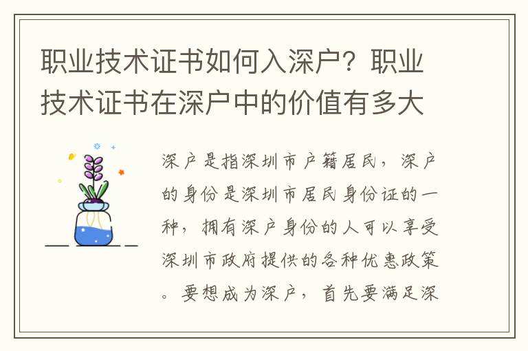 職業(yè)技術(shù)證書如何入深戶？職業(yè)技術(shù)證書在深戶中的價(jià)值有多大？