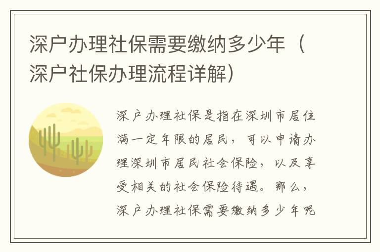 深戶辦理社保需要繳納多少年（深戶社保辦理流程詳解）