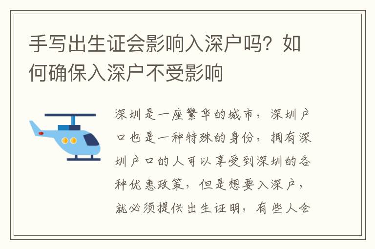 手寫(xiě)出生證會(huì)影響入深戶嗎？如何確保入深戶不受影響