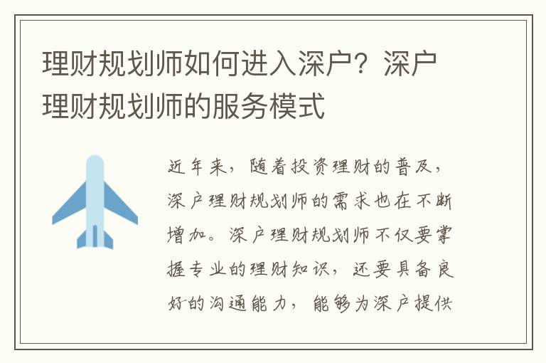 理財規(guī)劃師如何進入深戶？深戶理財規(guī)劃師的服務模式