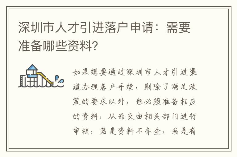 深圳市人才引進落戶申請:需要準備哪些資料?