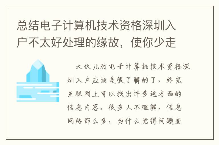 總結電子計算機技術資格深圳入戶不太好處理的緣故，使你少走些彎道