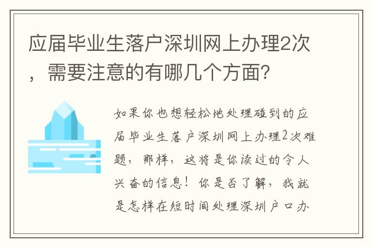 應(yīng)屆畢業(yè)生落戶深圳網(wǎng)上辦理2次，需要注意的有哪幾個(gè)方面？