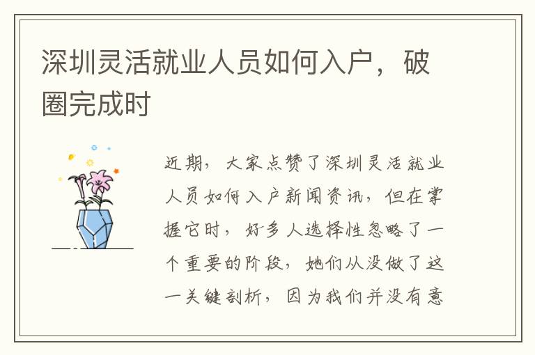 深圳靈活就業(yè)人員如何入戶，破圈完成時
