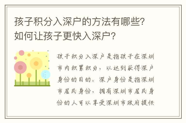 孩子積分入深戶的方法有哪些？如何讓孩子更快入深戶？
