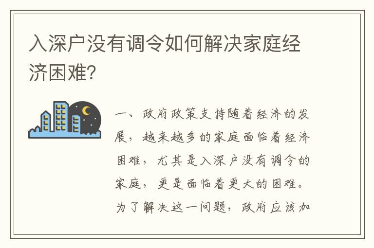 入深戶沒有調令如何解決家庭經濟困難？