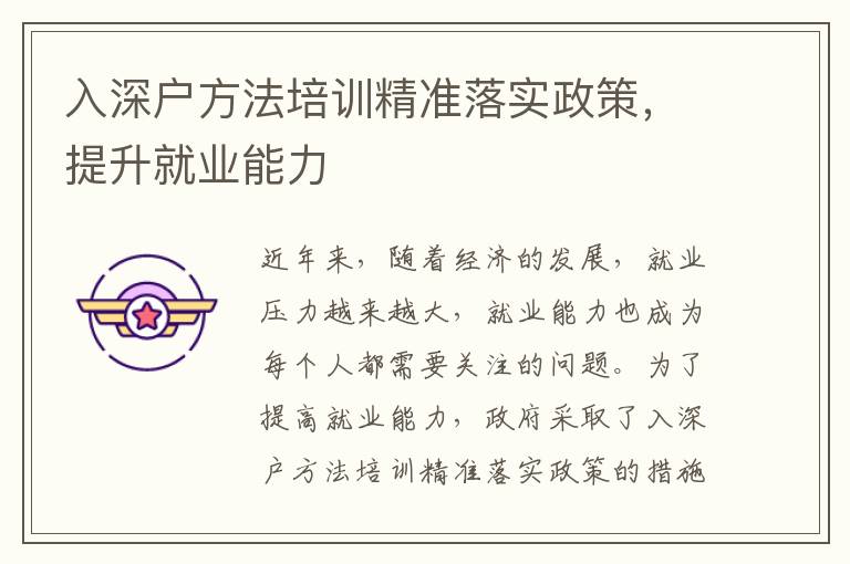 入深戶方法培訓(xùn)精準(zhǔn)落實政策，提升就業(yè)能力