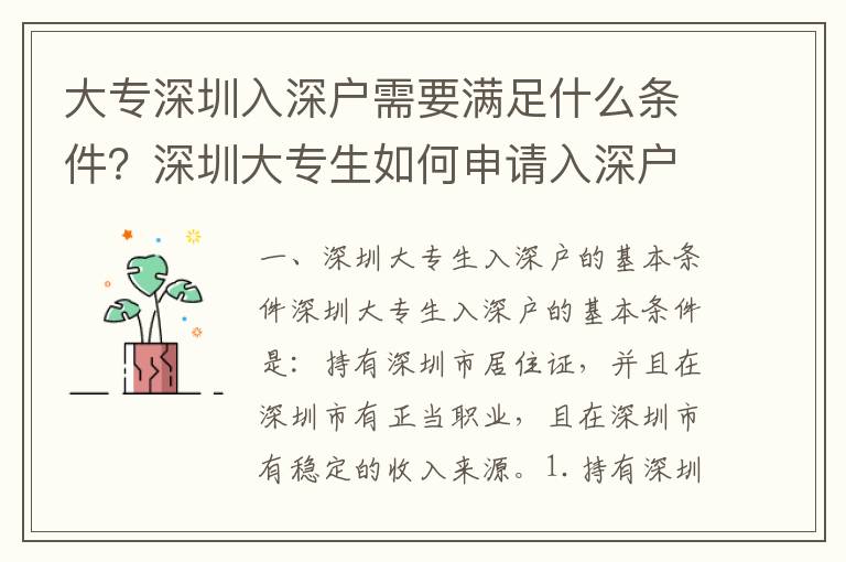 大專深圳入深戶需要滿足什么條件？深圳大專生如何申請入深戶